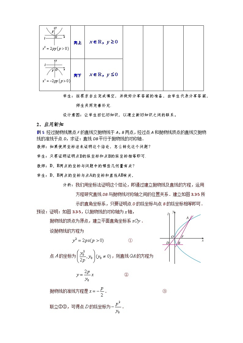 3.3.2   抛物线的简单几何性质（第2课时）（教学设计）第3页