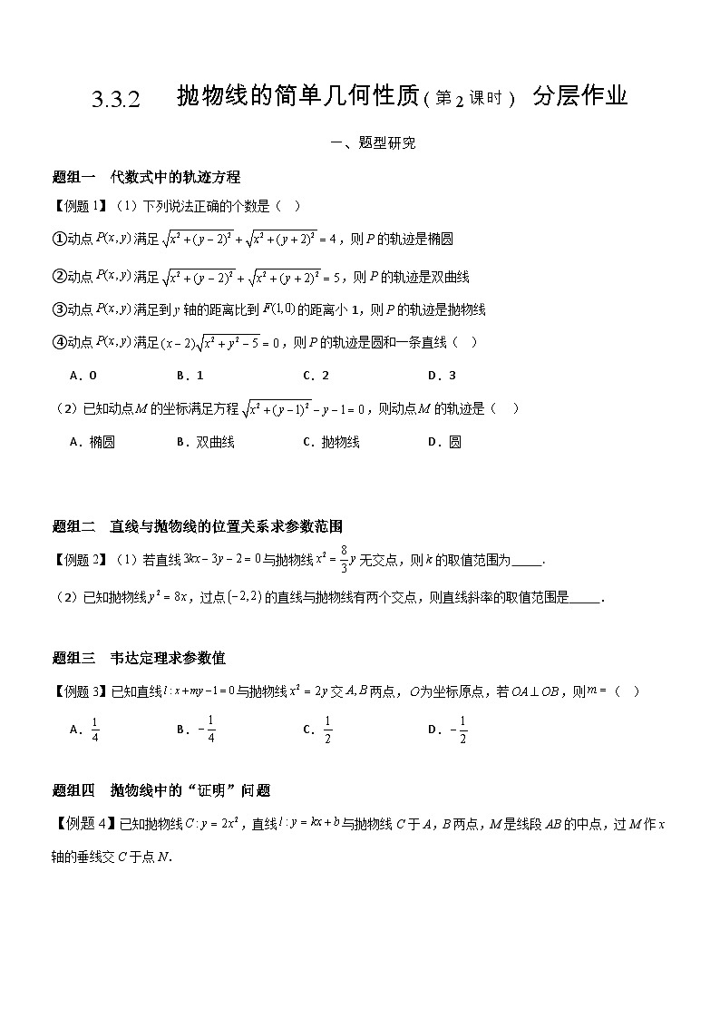 3.3.2   抛物线的简单几何性质（第2课时）  分层作业(原卷版）第1页