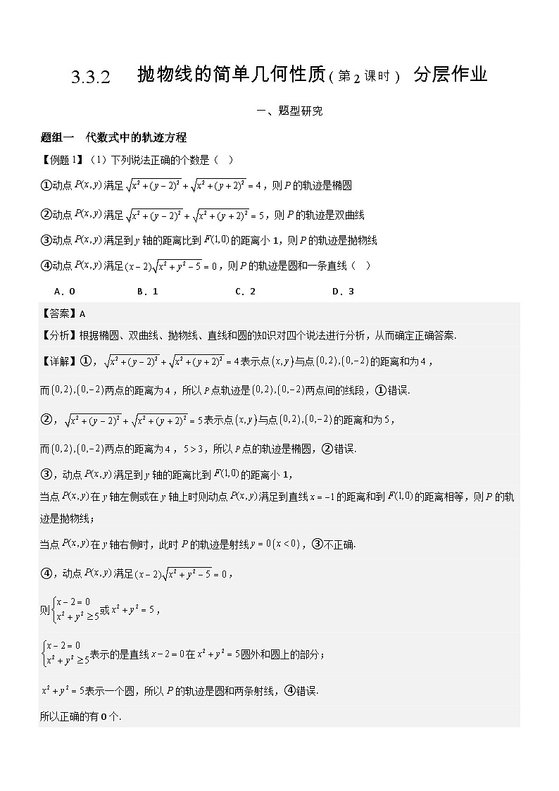 3.3.2   抛物线的简单几何性质（第2课时）  分层作业(解析版）第1页