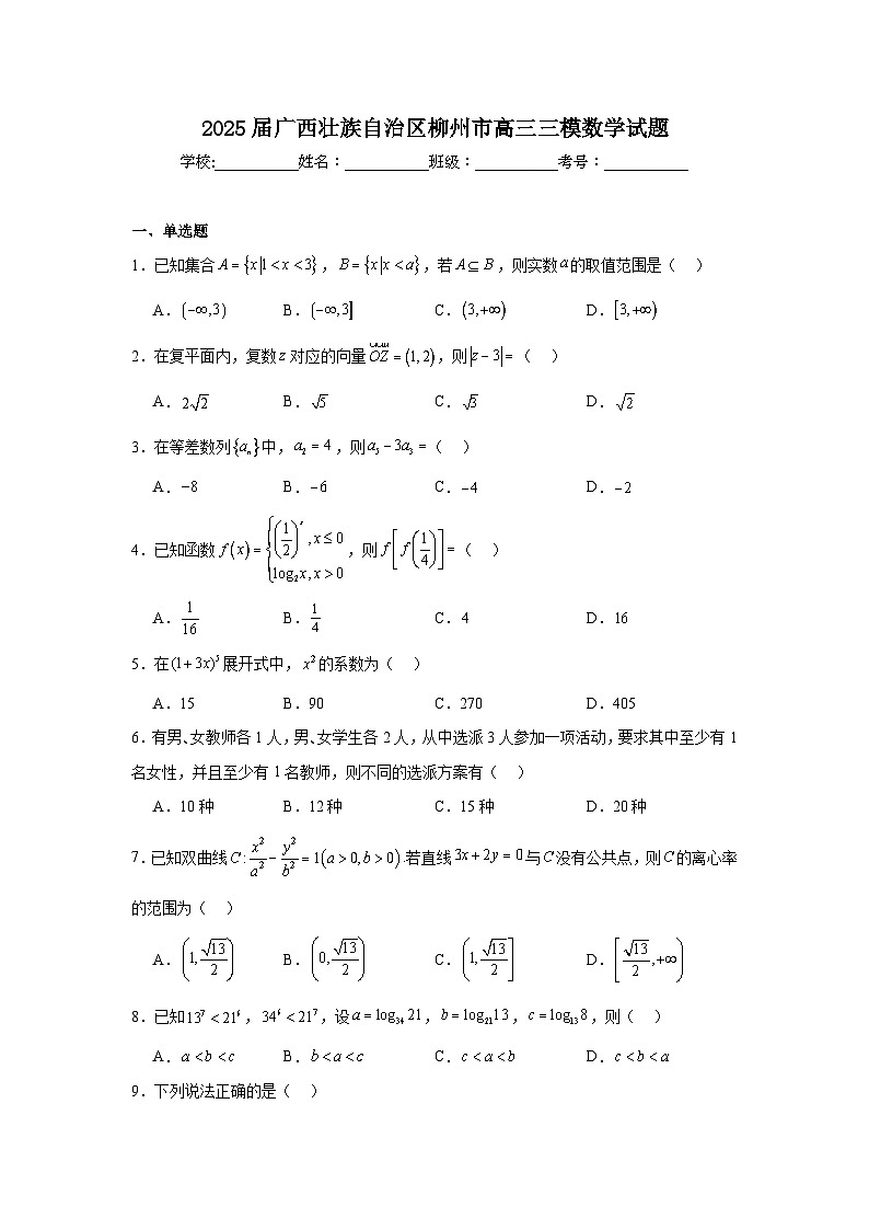 2025届广西壮族自治区柳州市高三三模数学试题（附答案解析）第1页