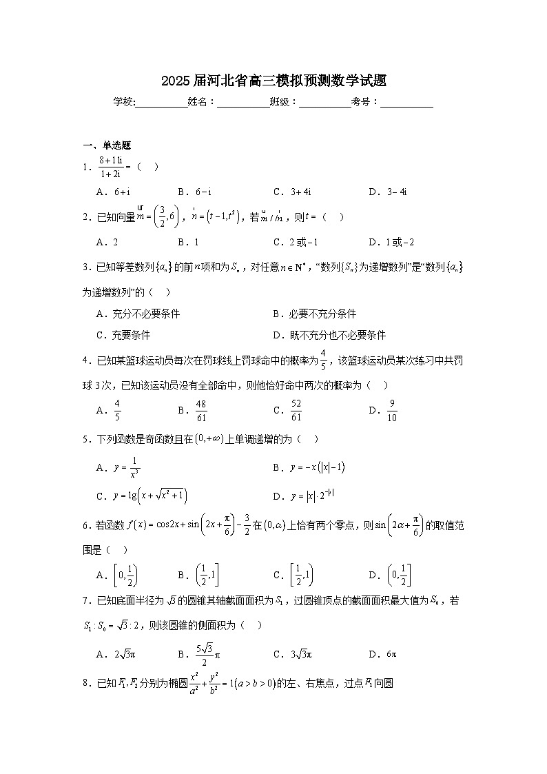2025届河北省高三模拟预测数学试题（附答案解析）第1页