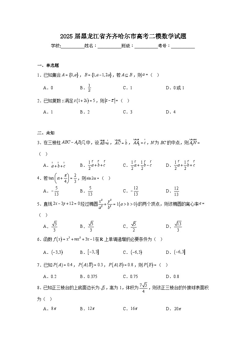 2025届黑龙江省齐齐哈尔市高考二模数学试题（无答案解析）第1页