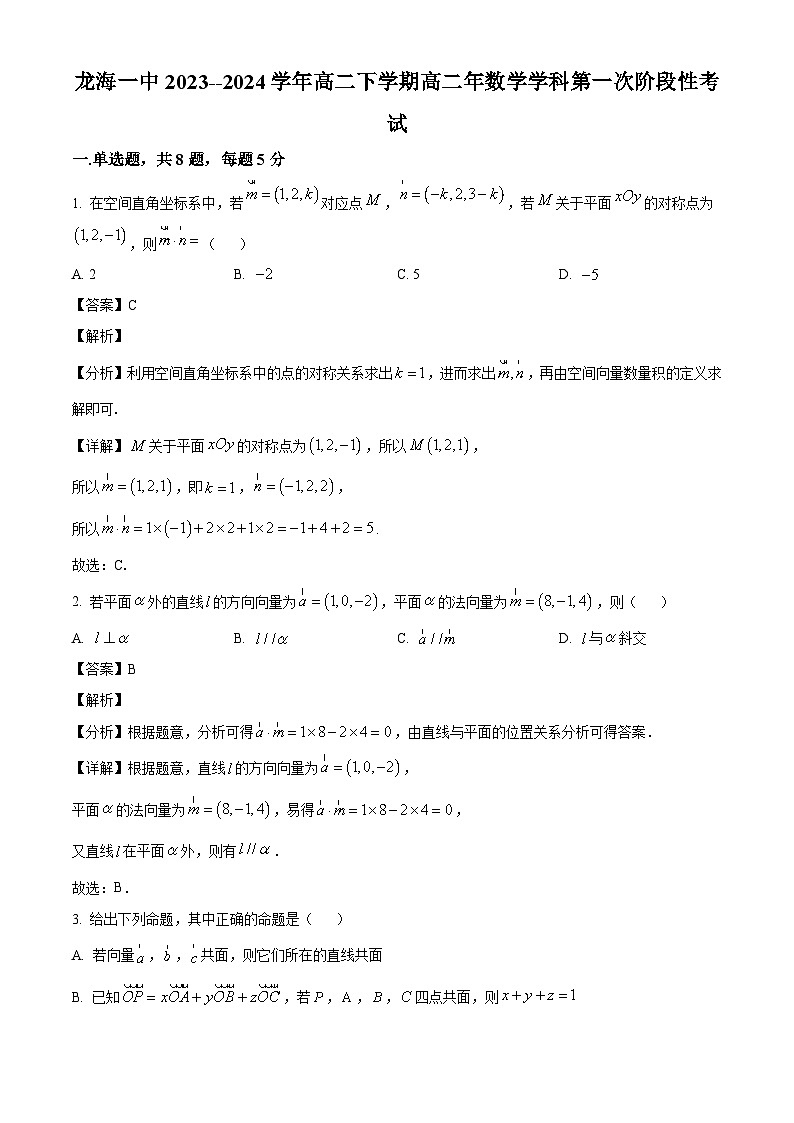 福建省龙海第一中学2023-2024学年高二下学期第一次阶段性考试数学试题（解析）第1页