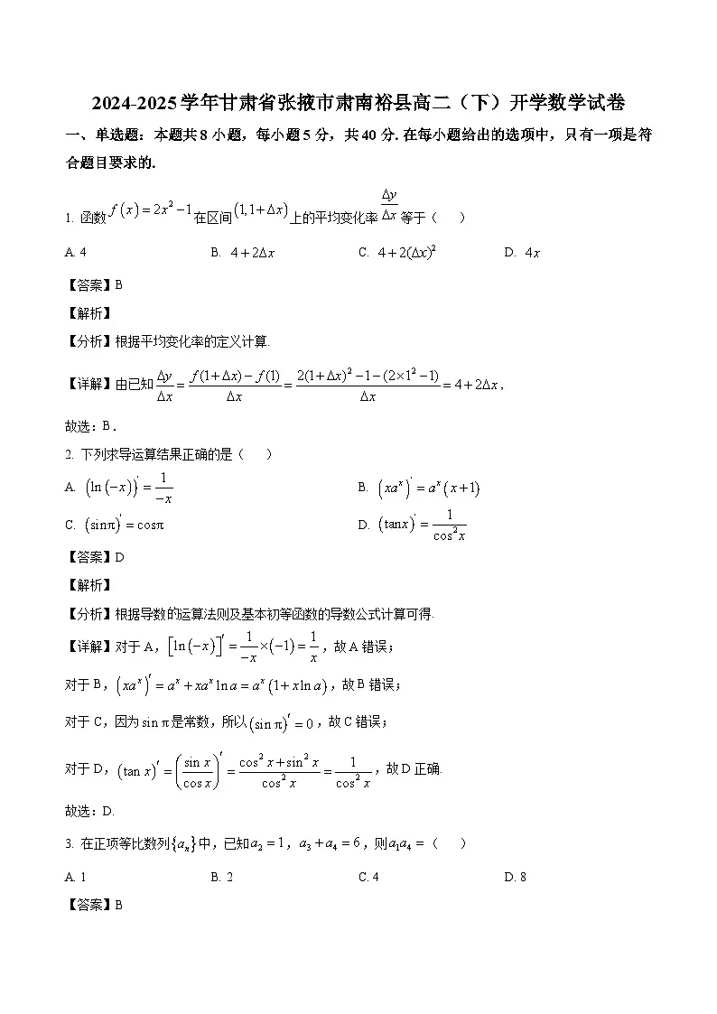 甘肃省张掖市肃南裕固族自治县2024-2025学年高二下学期开学摸底考试数学试题（解析版）第1页