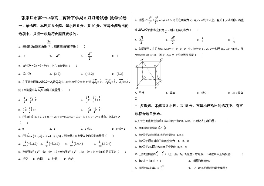 河北省张家口市第一中学2024-2025学年高二下学期3月月考数学试题第1页