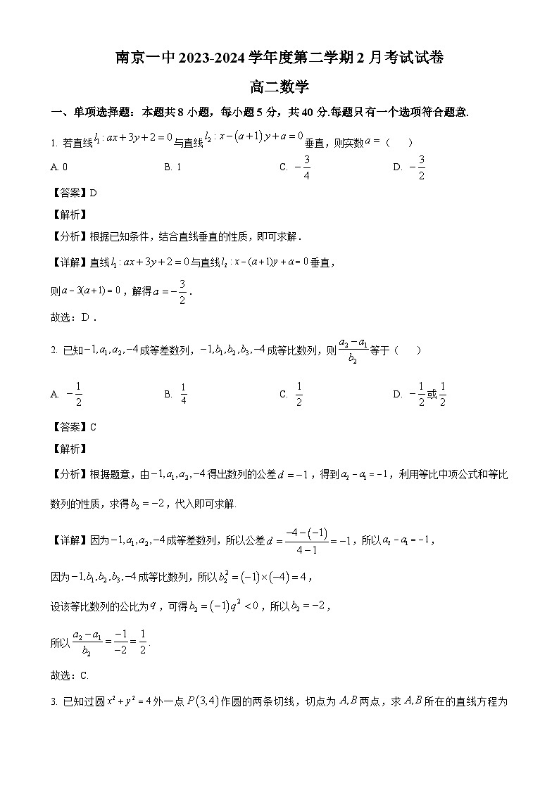 江苏省南京市第一中学2023-2024学年高二下学期2月考试数学试卷（解析）第1页
