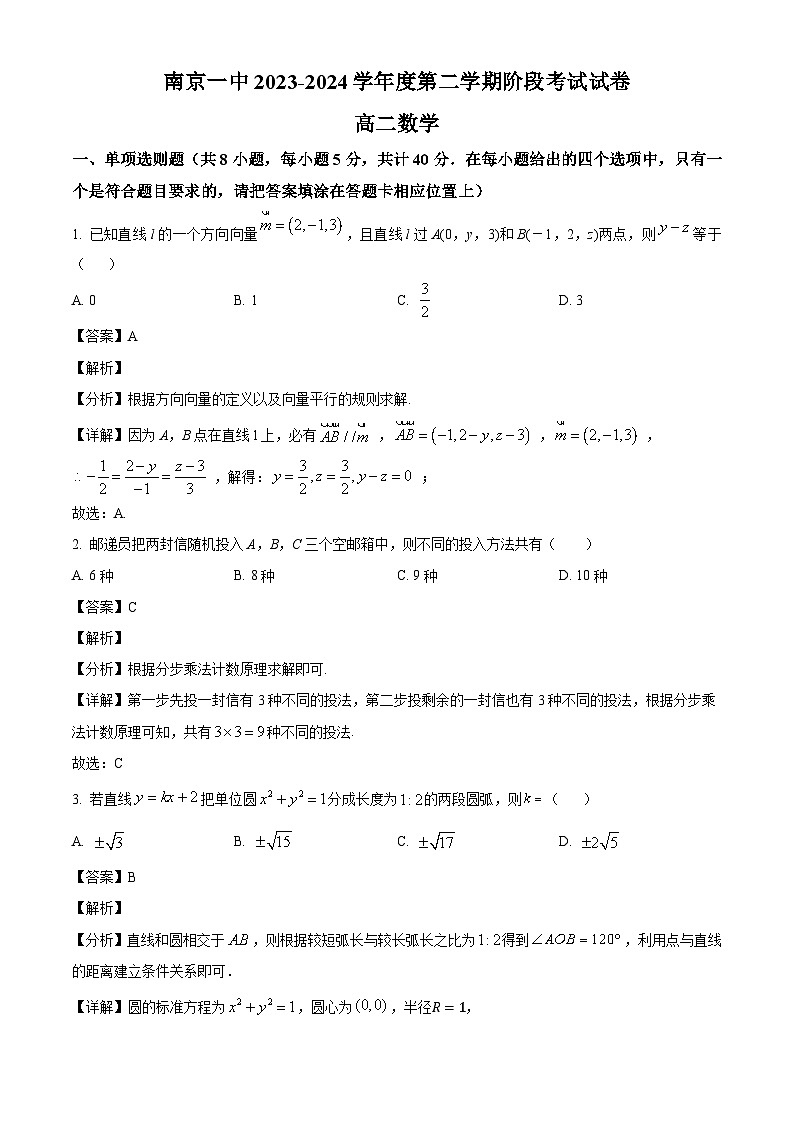 江苏省南京市第一中学2023-2024学年高二下学期3月阶段考试数学试卷（解析）第1页