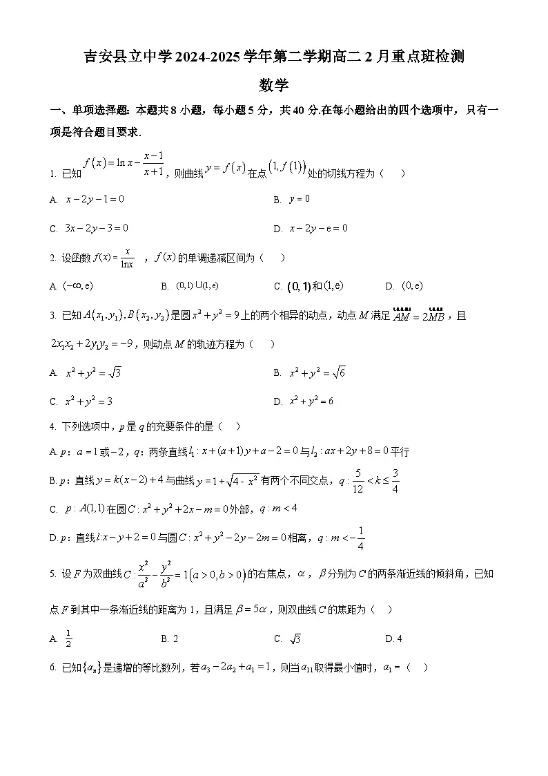 江西省吉安县立中学2024-2025学年高二下学期2月重点班检测数学试题（原卷版）第1页