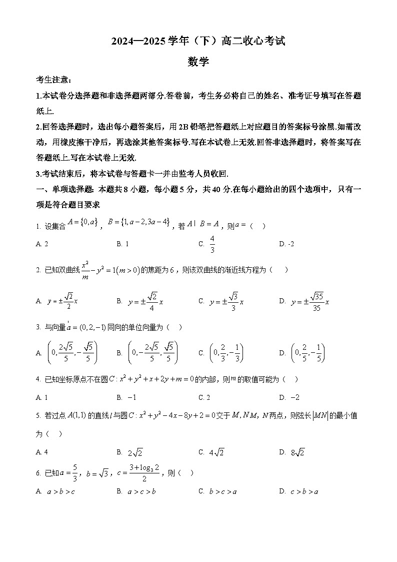 山东省东营市利津县高级中学2024-2025学年高二下学期收心考试数学试题第1页