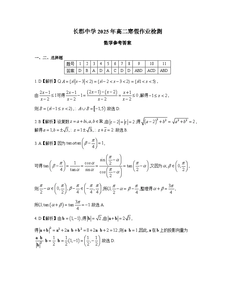 长郡中学2025年高二寒假作业检测数学答案(02.25)第1页