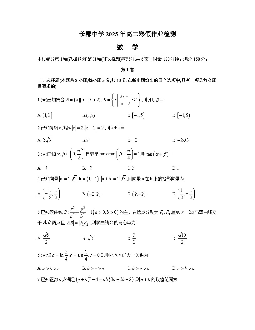 长郡中学2025年高二寒假作业检测数学试卷(02.25)第1页