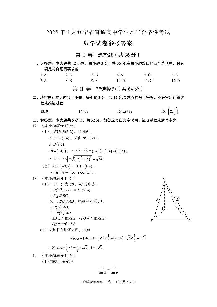2025年1月辽宁省普通高中学业水平合格性考试数学试卷参考答案（电子版）第1页