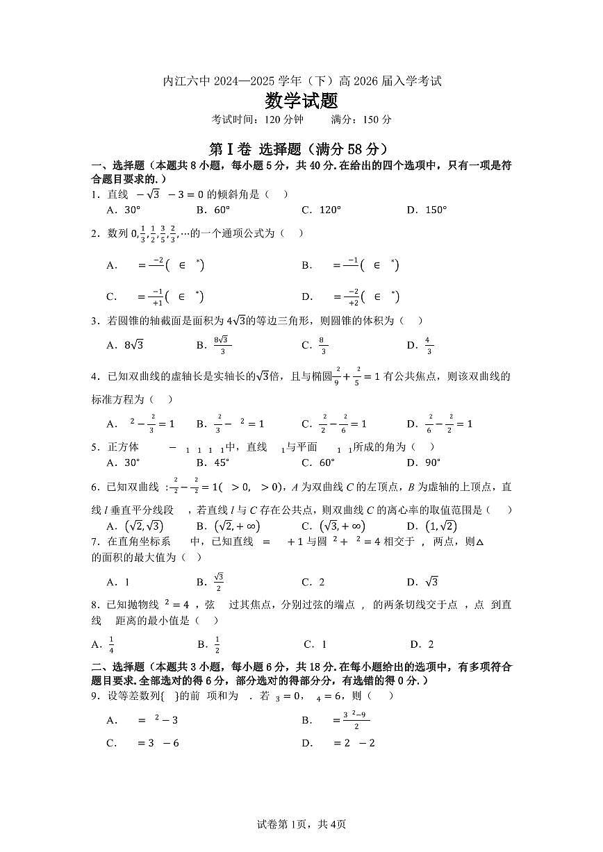 四川省内江市第六中学2025 学年下期高二入学考试数学试题（含答案）第1页