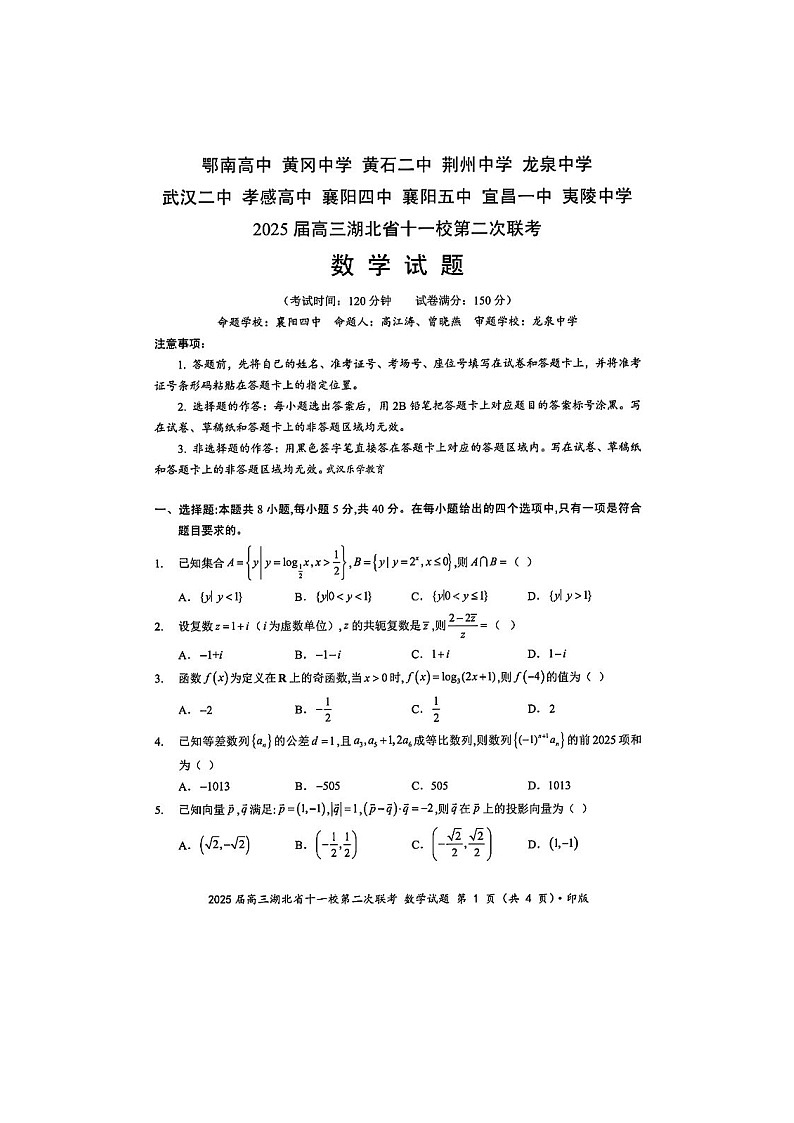 湖北省十一校2025年3月高三第二次联考数学卷含答案第1页