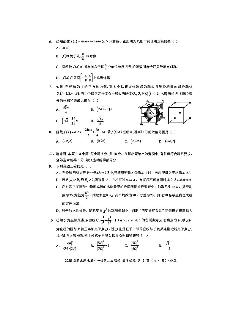 湖北省十一校2025年3月高三第二次联考数学卷含答案第2页