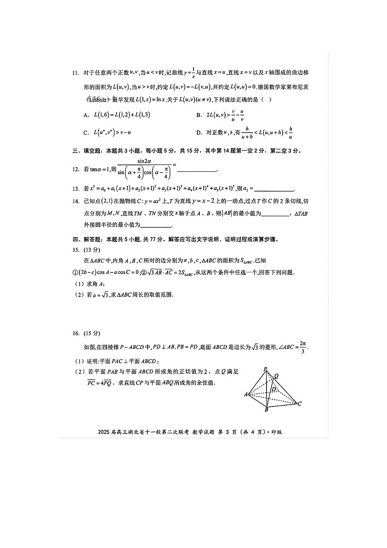 湖北省十一校2025年3月高三第二次联考数学卷含答案第3页