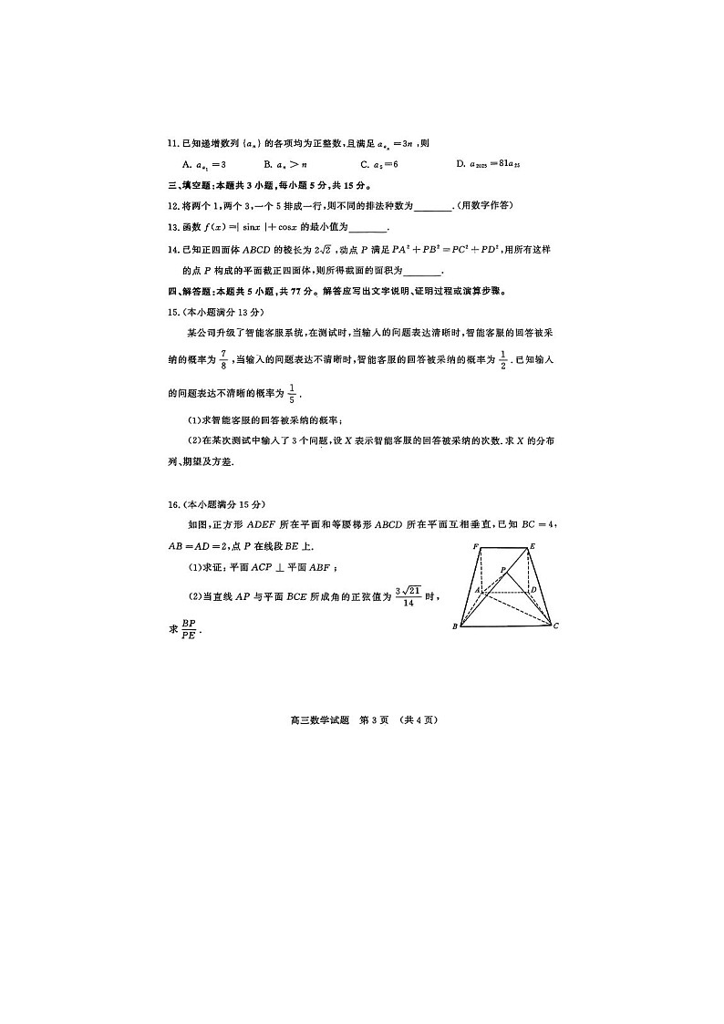 山东省济南市2025年3月高三模拟考试数学卷含答案第3页