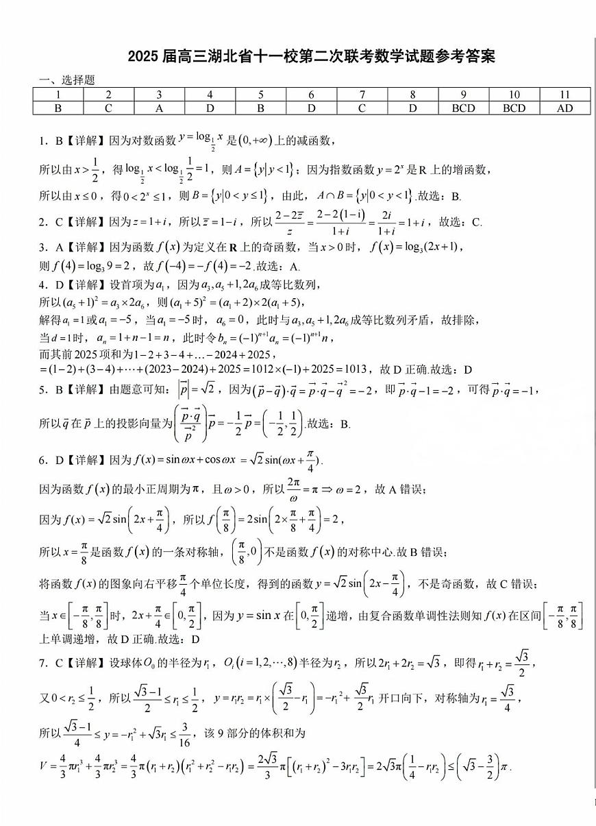 湖北十一校第二次联考数学答案第1页