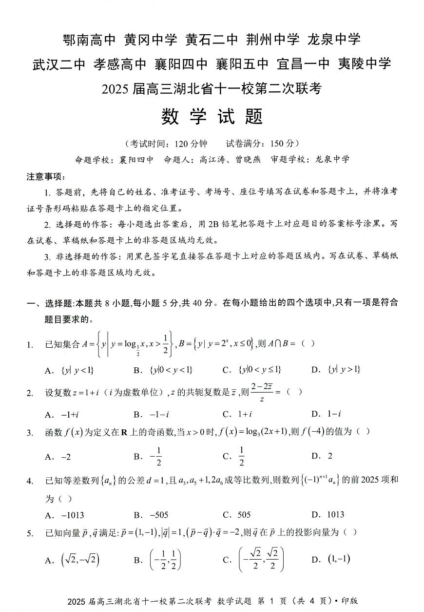 湖北十一校第二次联考数学第1页