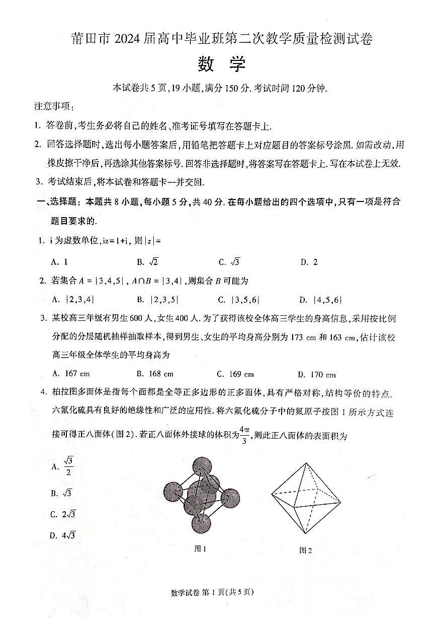 2024届福建省莆田市高三下(3月)二模试卷-数学（含答案）第1页