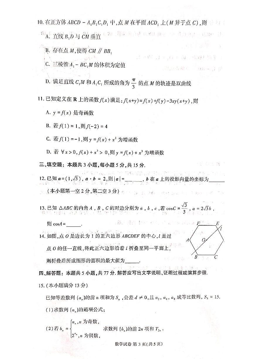 2024届福建省莆田市高三下(3月)二模试卷-数学（含答案）第3页