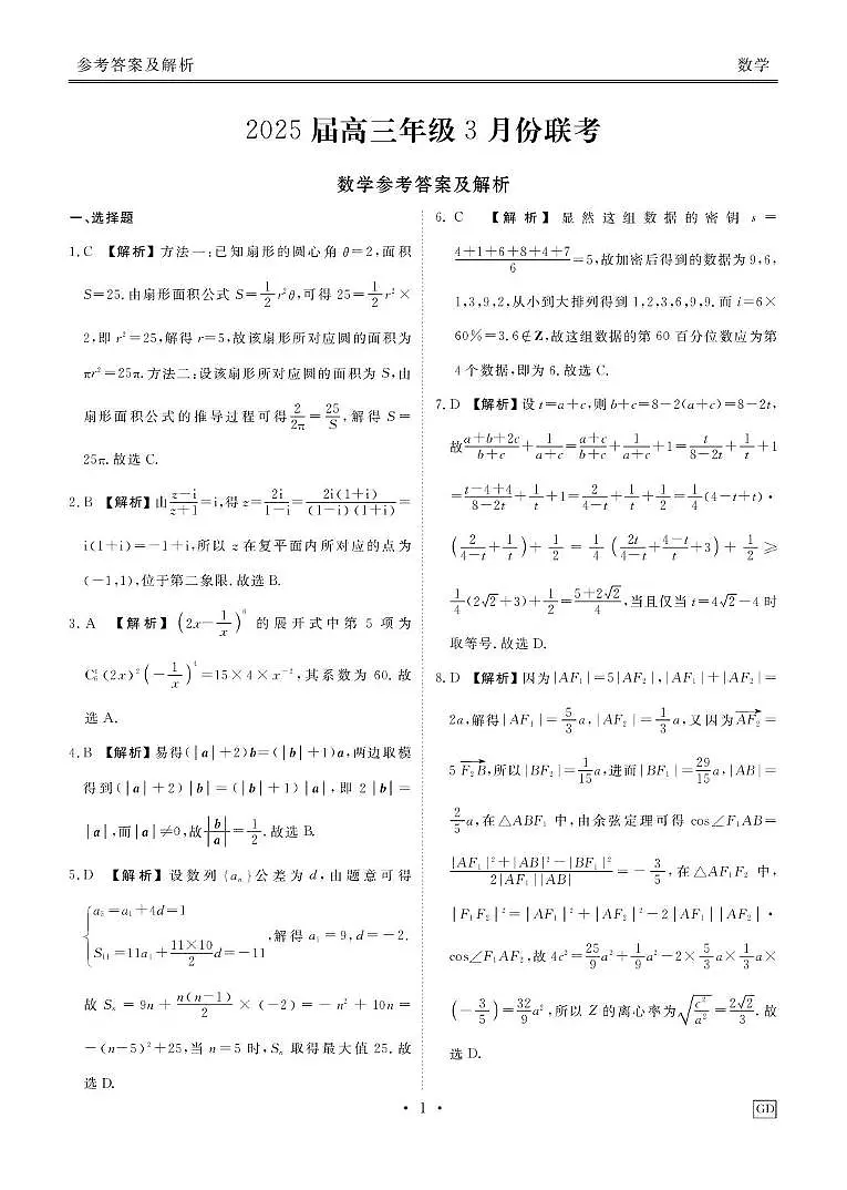 2025届河北省衡水市高三年级3月份联考数学答案GD第1页
