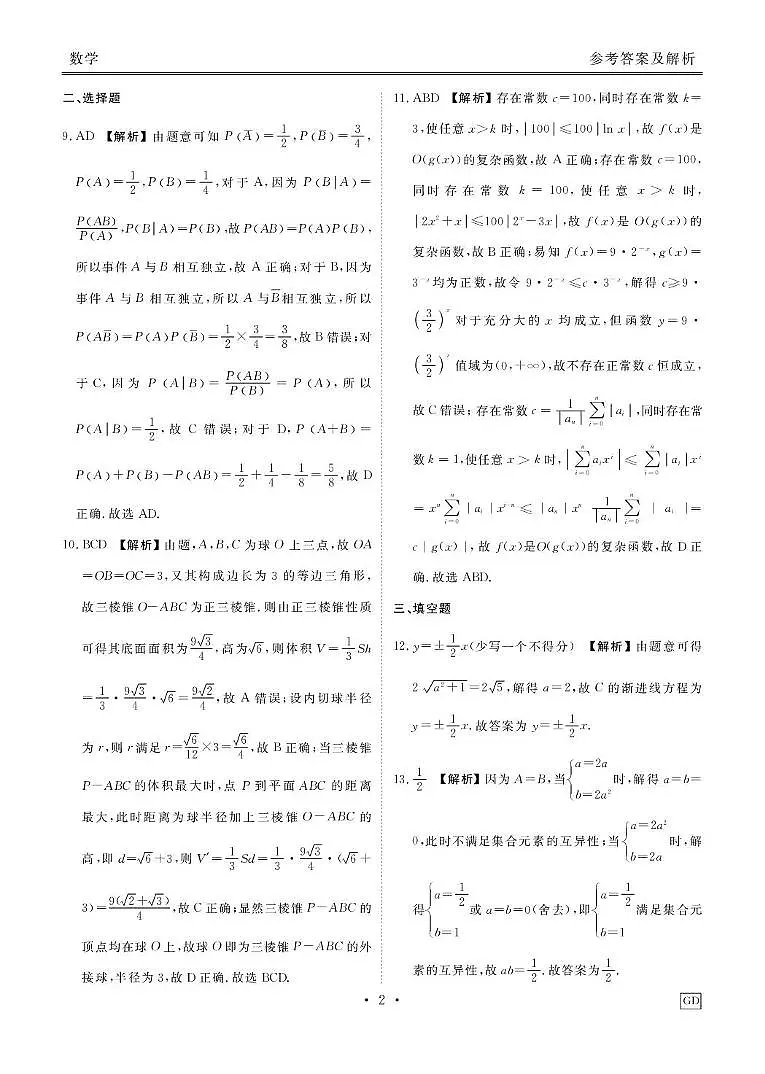 2025届河北省衡水市高三年级3月份联考数学答案GD第2页