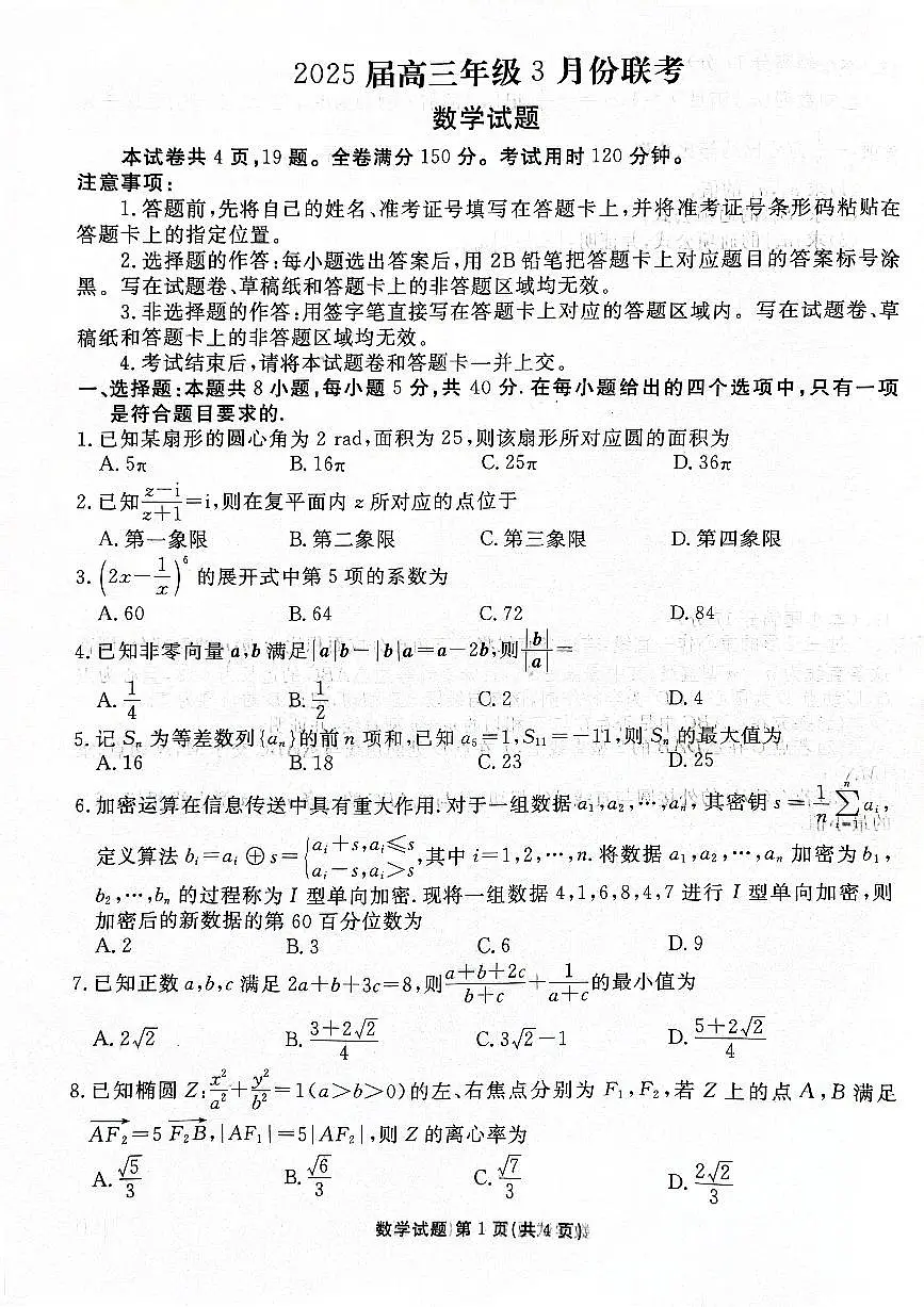 2025届河北衡水高三下学期3月联考数学试卷第1页