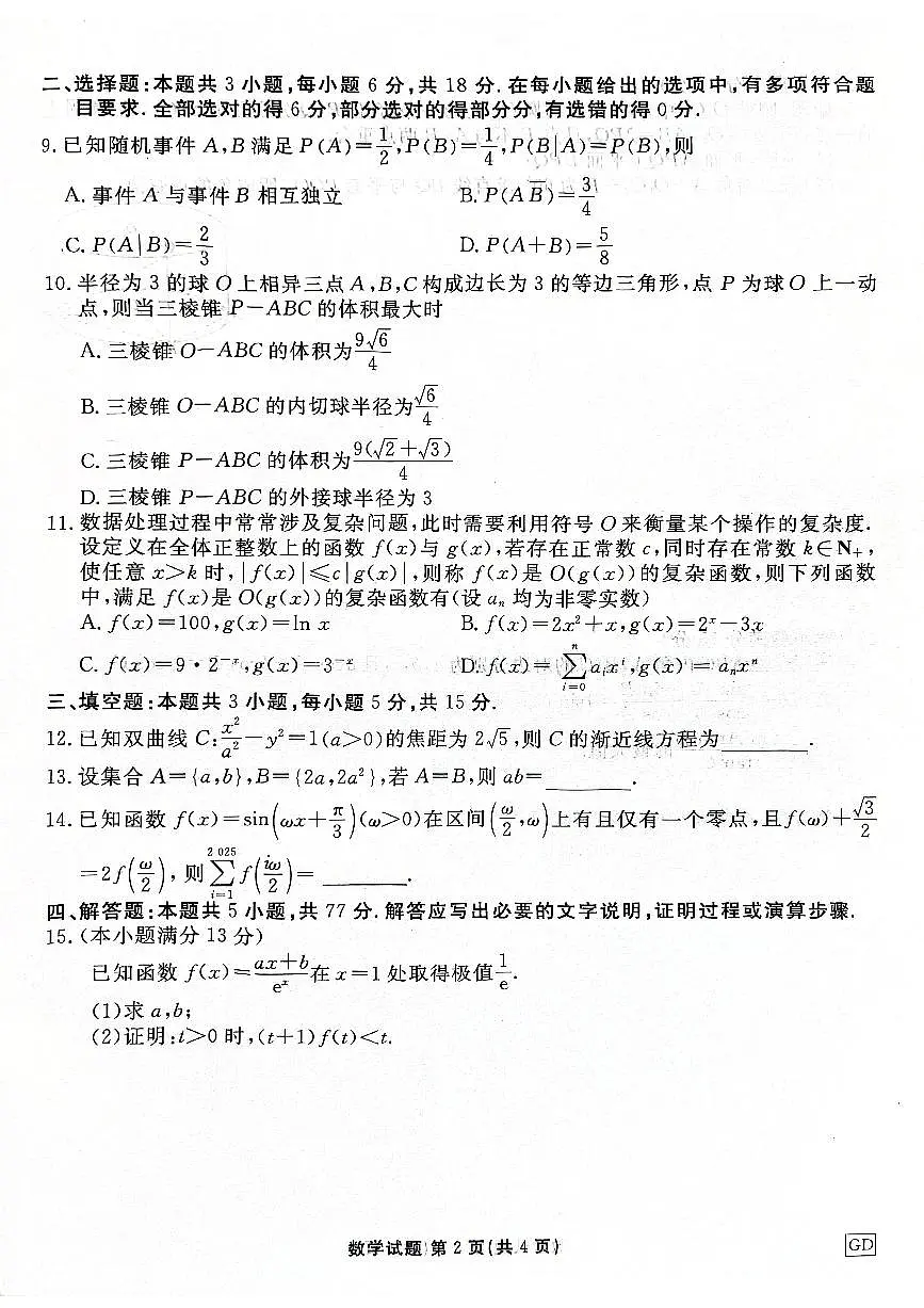 2025届河北衡水高三下学期3月联考数学试卷第2页