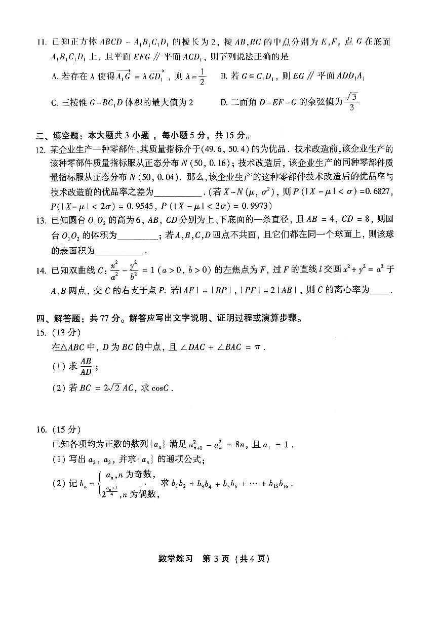 2024届福建省2024届高三下学期3月质检-数学试卷（含答案）第3页