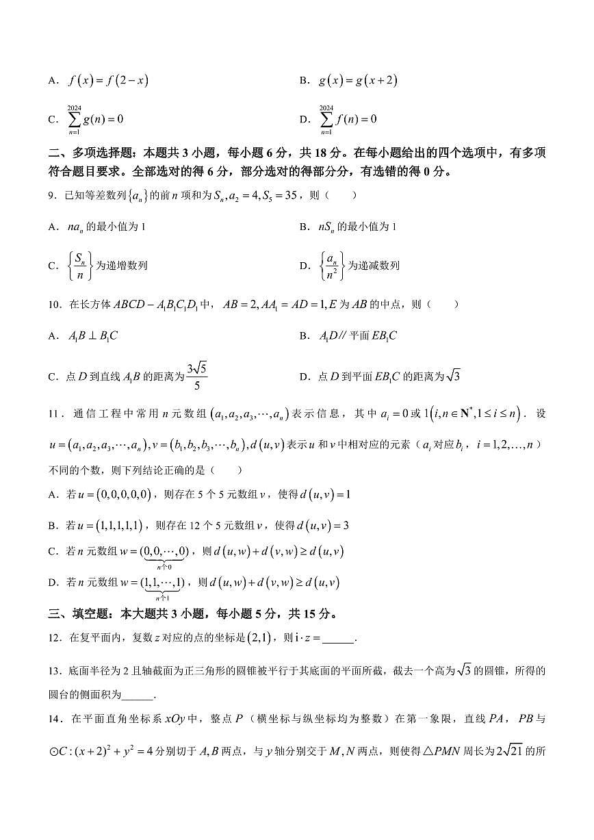 2024届福建省福州市高三下学期2月份质量检测-数学试题（含答案）第2页