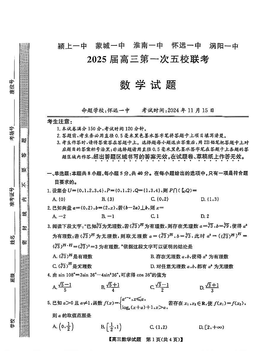 安徽省2025届高三第一次五校联考数学第1页