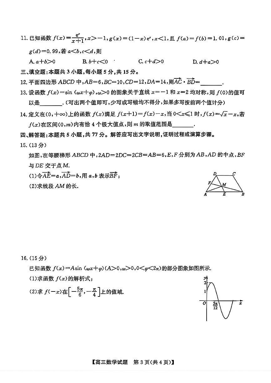 安徽省2025届高三第一次五校联考数学第3页