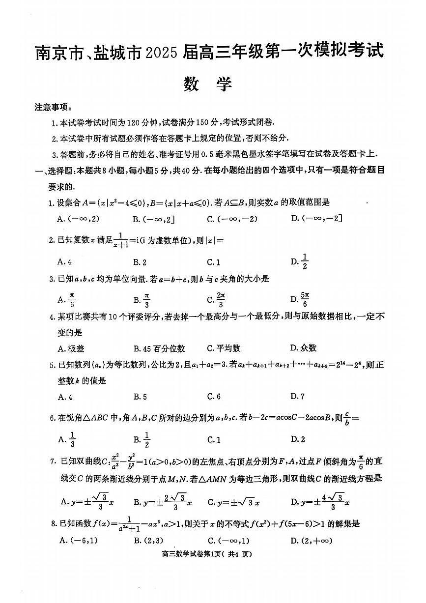 数学丨江苏省南京市、盐城市2025届高三下学期3月一模考试数学试卷及答案第1页