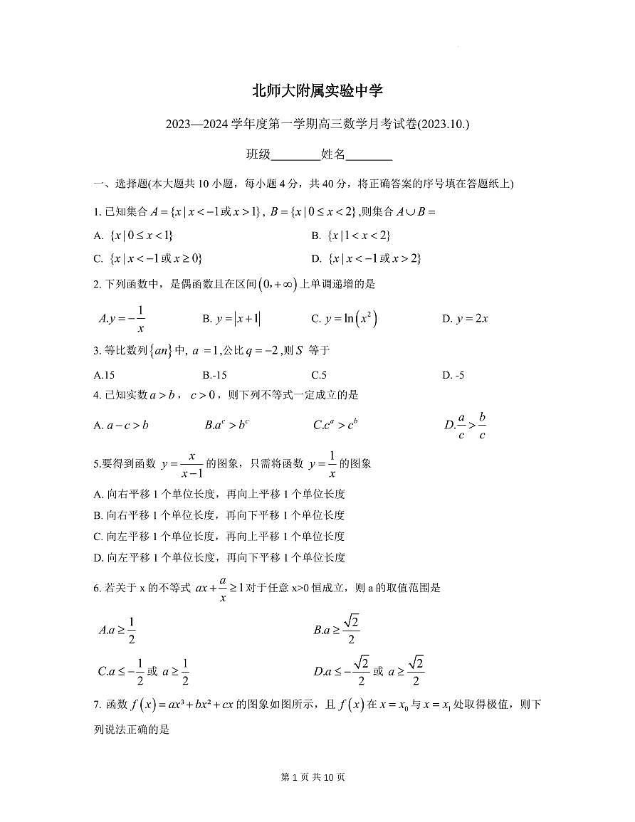 2024届北师大附中高三10月月考数学试卷（含答案）第1页