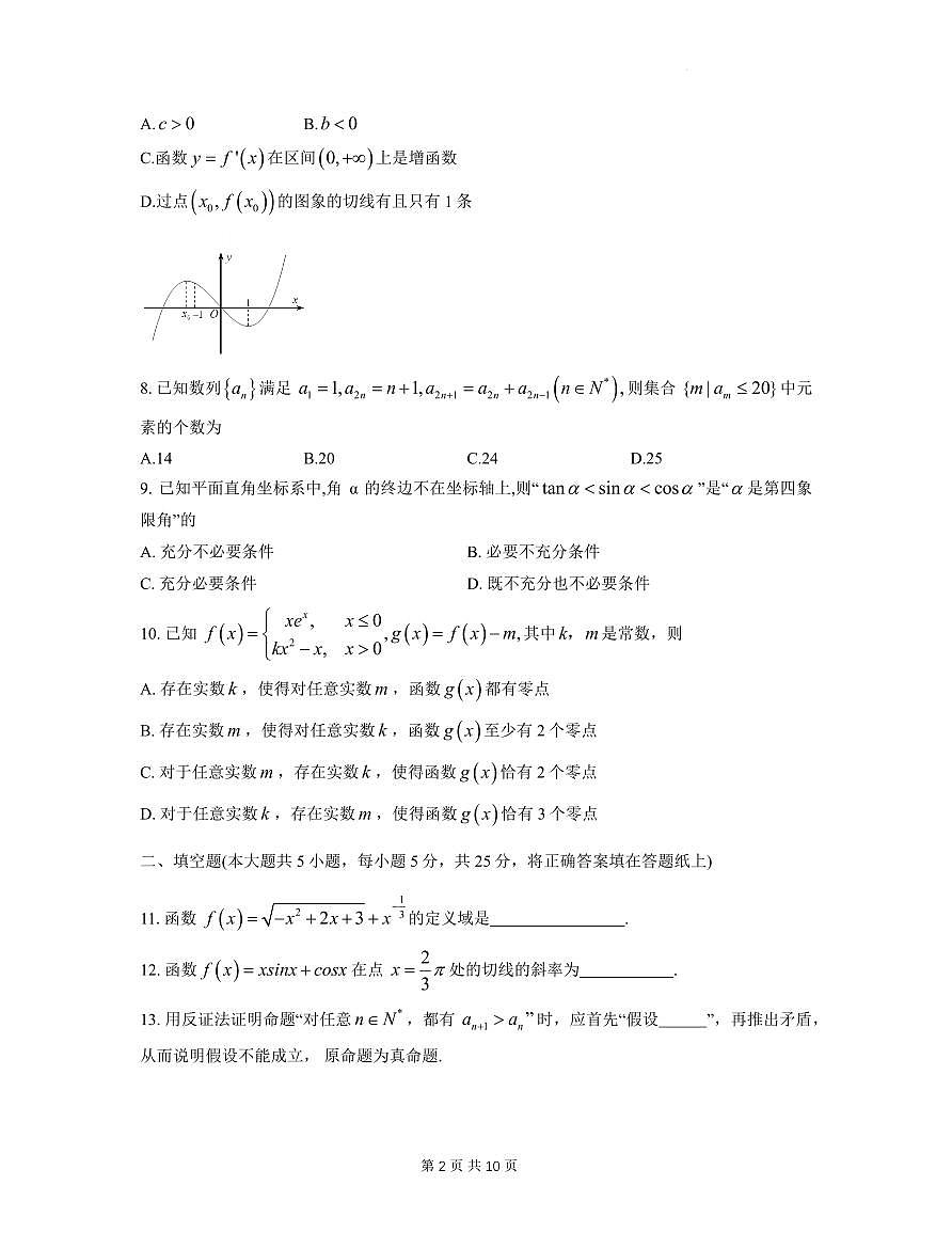 2024届北师大附中高三10月月考数学试卷（含答案）第2页
