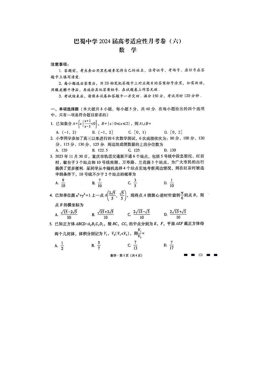 2024届重庆市巴蜀中学高三下(2月)-数学试题（含答案）第1页