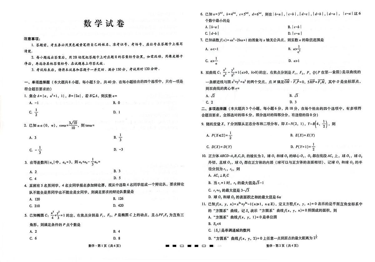2024届重庆市巴蜀中学高三下学期4月适应性月考卷（八）-数学（含答案）第1页
