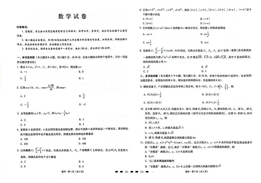 2024届重庆市巴蜀中学高三下学期4月适应性月考卷（八）-数学（含答案）第1页