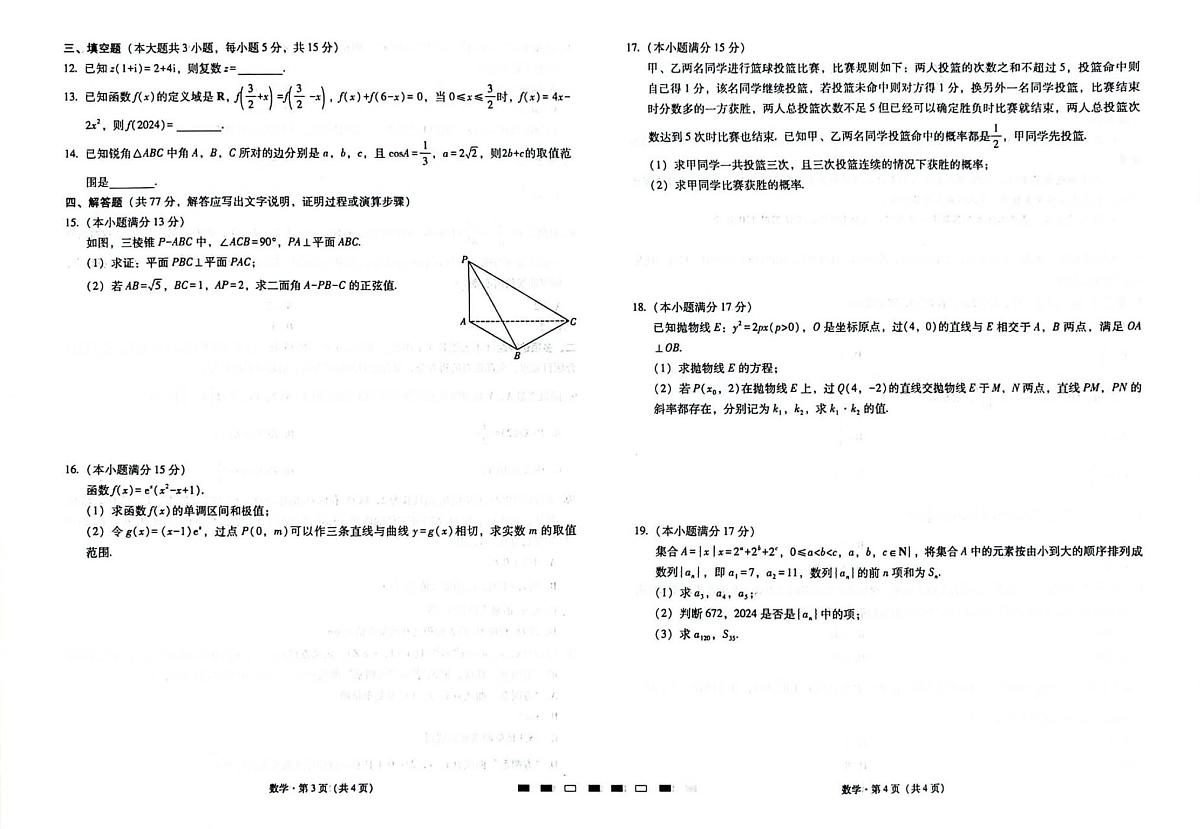 2024届重庆市巴蜀中学高三下学期4月适应性月考卷（八）-数学（含答案）第2页