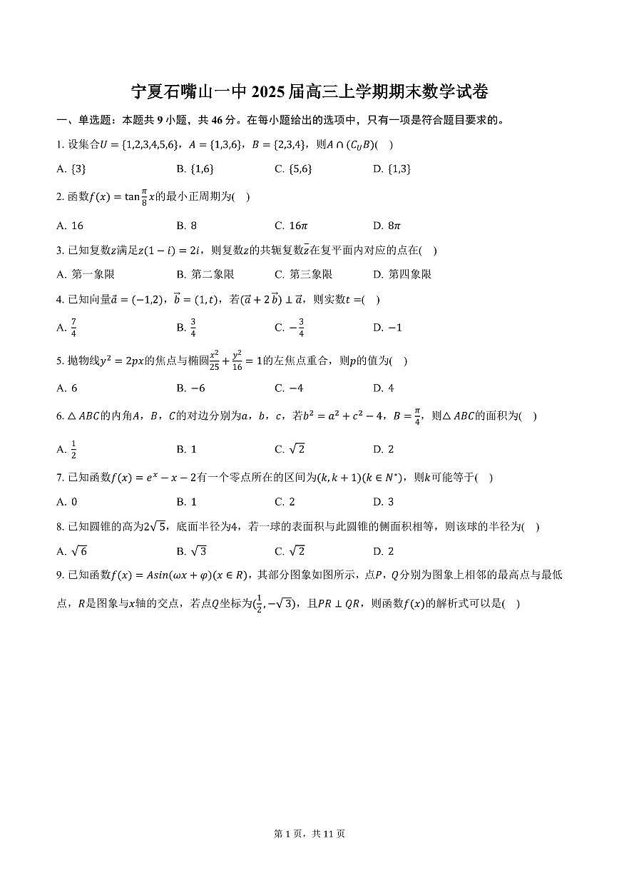 宁夏石嘴山一中2025届高三上学期期末数学试卷（含答案）第1页