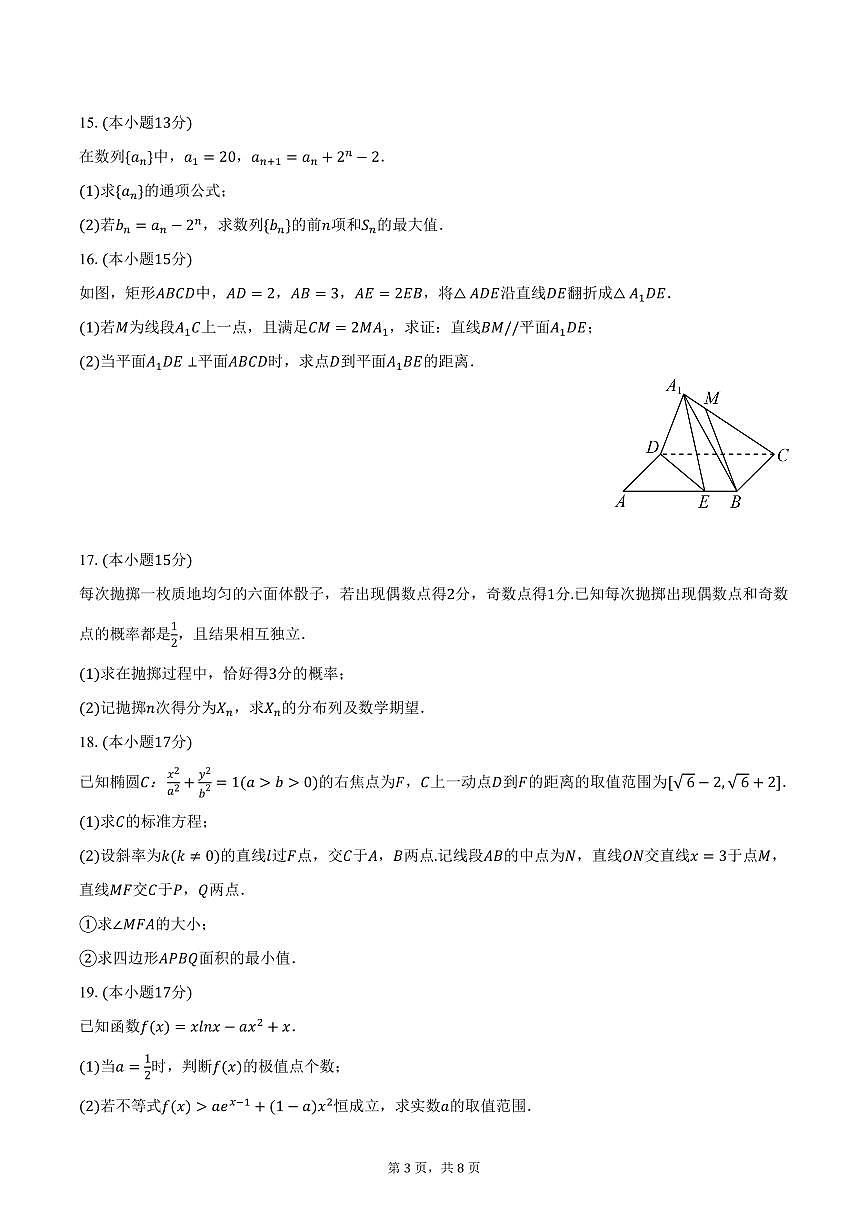 山东省枣庄市2025年高考模拟数学试卷（3月份）（含答案）第3页