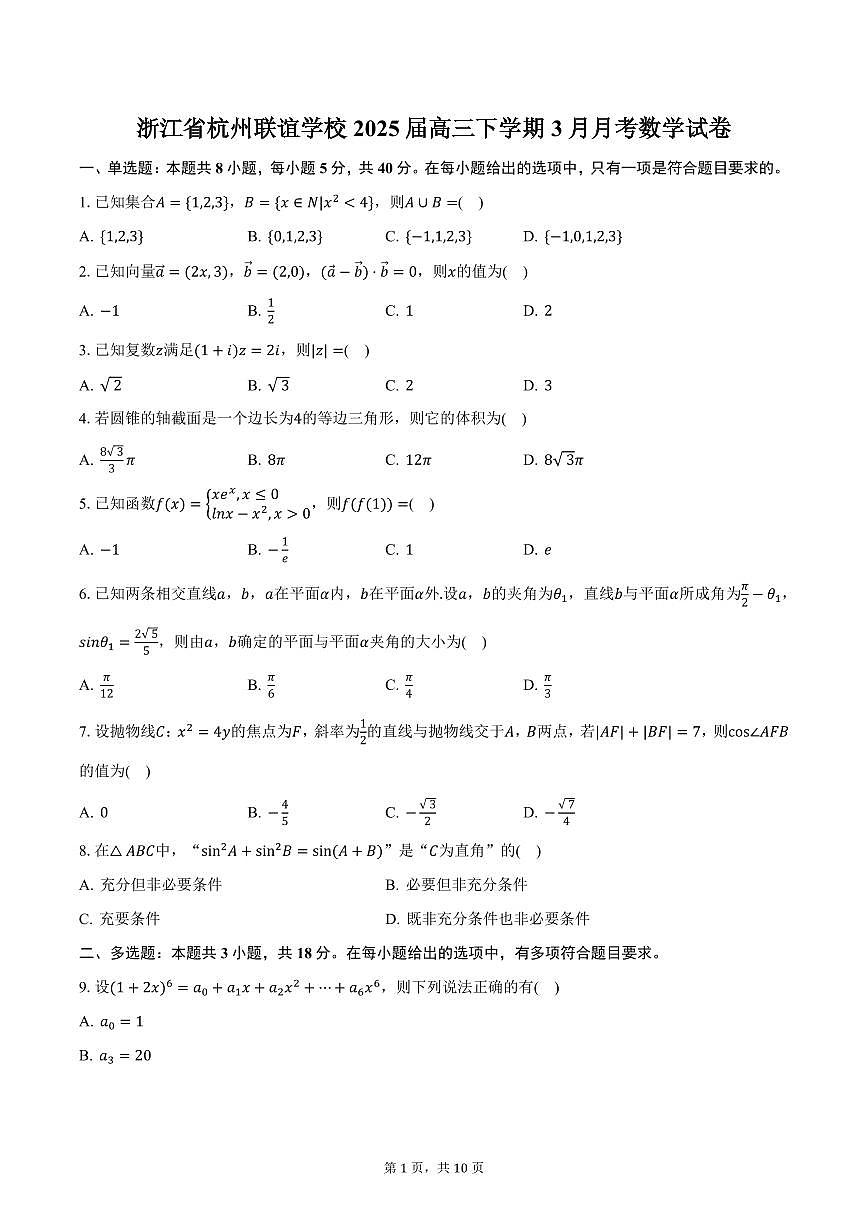 浙江省杭州联谊学校2025届高三下学期3月月考数学试卷（含答案）第1页