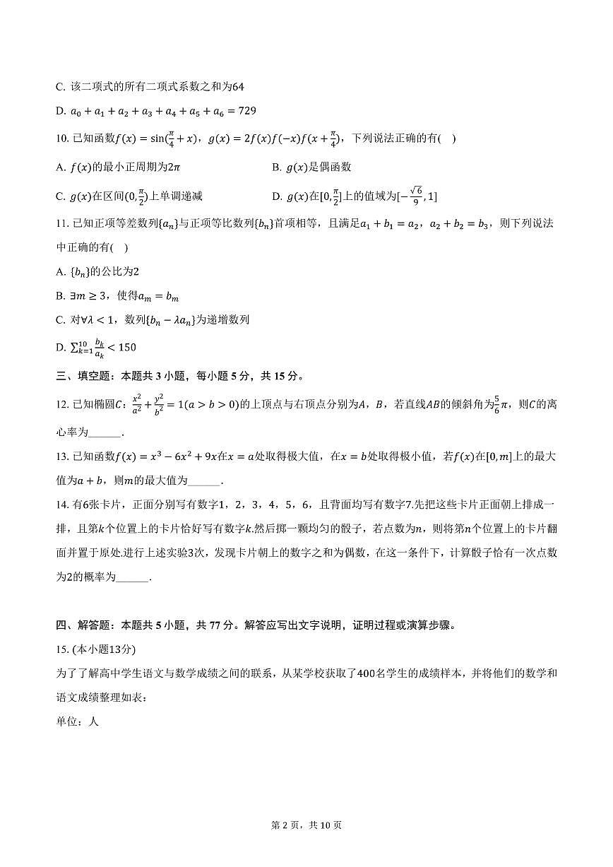 浙江省杭州联谊学校2025届高三下学期3月月考数学试卷（含答案）第2页
