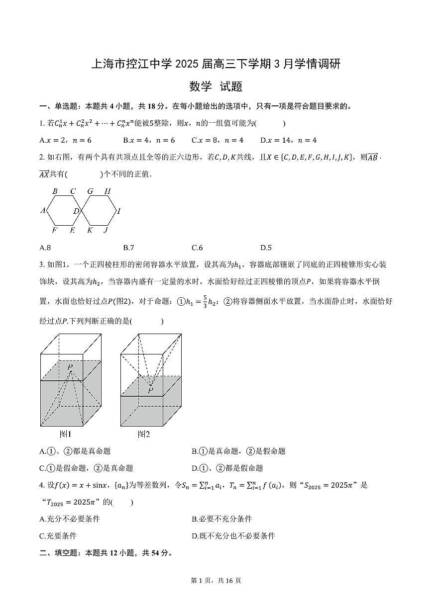【2025年上海市控江中学高三数学】2025届上海市控江中学高三下学期3月学情调研数学试题与答案第1页