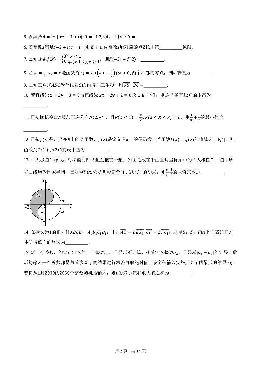 【2025年上海市控江中学高三数学】2025届上海市控江中学高三下学期3月学情调研数学试题与答案第2页