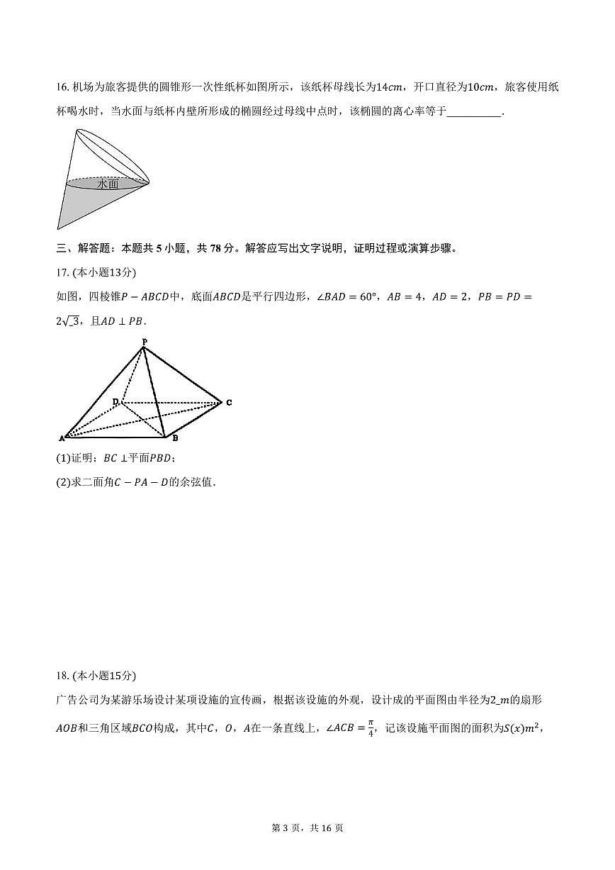 【2025年上海市控江中学高三数学】2025届上海市控江中学高三下学期3月学情调研数学试题与答案第3页