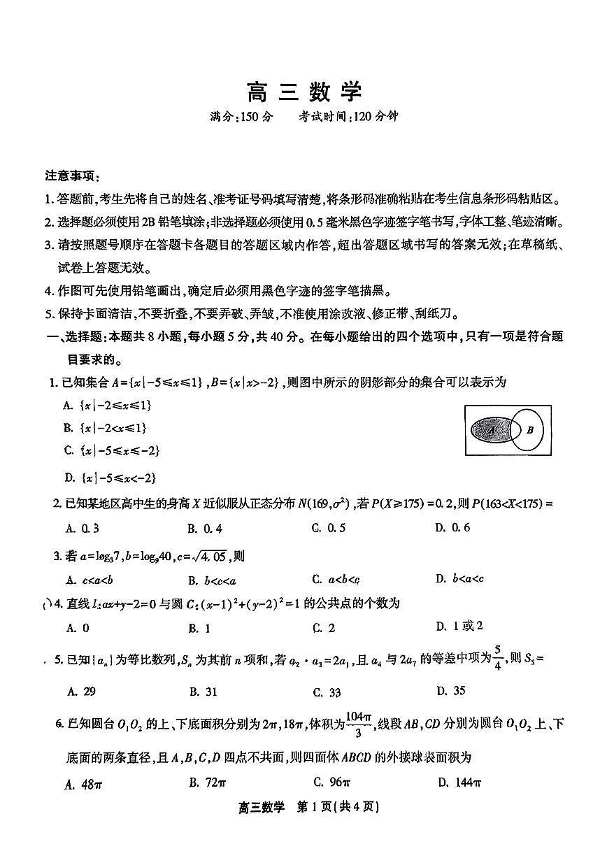 2024届安徽省鼎尖联盟高三5月联考试卷-数学（含答案）第1页