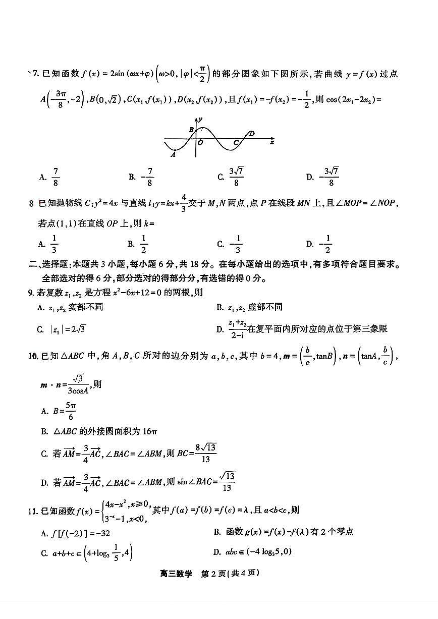 2024届安徽省鼎尖联盟高三5月联考试卷-数学（含答案）第2页