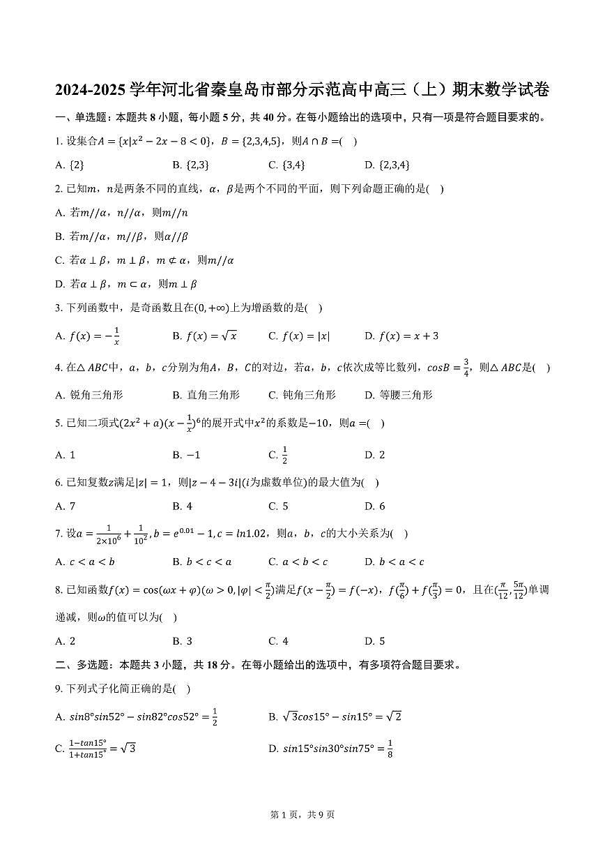 2024-2025学年河北省秦皇岛市部分示范高中高三（上）期末数学试卷（含答案）第1页